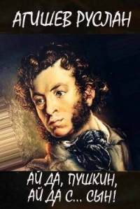 Ай да Пушкин, ай да, с… сын&#33; (СИ) - Агишев Руслан (лучшие книги читать онлайн бесплатно без регистрации .txt, .fb2) 📗