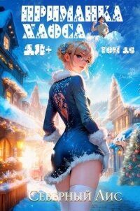 Приманка Хаоса 16 (СИ) - "Северный Лис" (лучшие книги читать онлайн бесплатно TXT, FB2) 📗