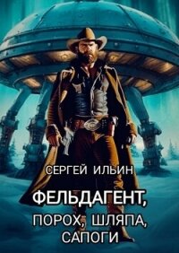 Фельдагент. Порох, шляпа, сапоги (СИ) - Абевега Михей (книги онлайн полностью бесплатно .TXT, .FB2) 📗