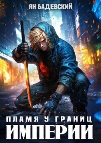 Пламя у границ империи (СИ) - Бадевский Ян (читать книги бесплатно полностью .TXT, .FB2) 📗