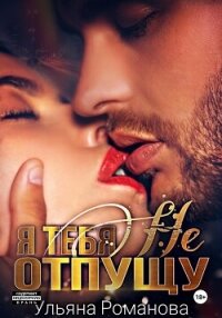 Я тебя не отпущу - Романова Ульяна "Ульяна Романова" (читать книги txt, fb2) 📗