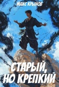 Старый, но крепкий 4 (СИ) - Крынов Макс (читать книги регистрация TXT, FB2) 📗