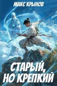 Старый, но крепкий 3 (СИ) - Крынов Макс (книги бесплатно читать без .txt, .fb2) 📗