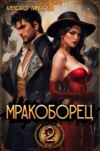 Мракоборец 2 (СИ) - Лиманский Александр (книга регистрации txt, fb2) 📗