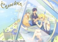 Семейка (СИ) - "ДоМиСоль" (читать книги без .TXT, .FB2) 📗