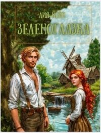 Зеленоглазка (СИ) - Кейн Лия (читать книги бесплатно полностью TXT, FB2) 📗