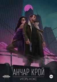 Анчар Крой. Аудиосериал. 8 серия - Нокс Игорь (библиотека книг бесплатно без регистрации txt, fb2) 📗