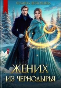 Жених из Чернодырья (СИ) - Верховцева Полина (книги онлайн TXT, FB2) 📗