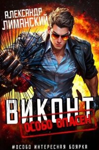 Виконт особо опасен (СИ) - Лиманский Александр (полная версия книги .TXT, .FB2) 📗