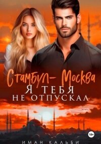 Стамбул-Москва. Я тебя не отпускал - Кальби Иман (книги онлайн полные версии бесплатно TXT, FB2) 📗