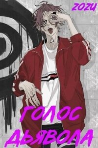 МГА: Голос Дьявола (СИ) - "Zozu" (книги бесплатно читать без .txt, .fb2) 📗