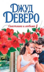 Счастлива и любима - Деверо Джуд (список книг txt, fb2) 📗