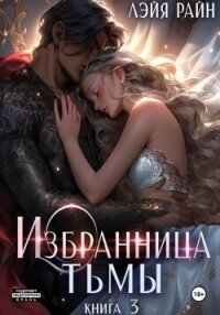 Избранница Тьмы. Книга 3 (СИ) - Богатова Властелина (читать книги онлайн без TXT, FB2) 📗