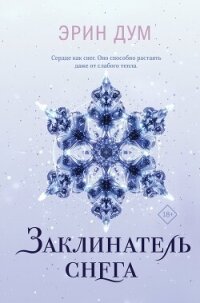 Заклинатель снега - Дум Эрин (лучшие книги читать онлайн TXT, FB2) 📗