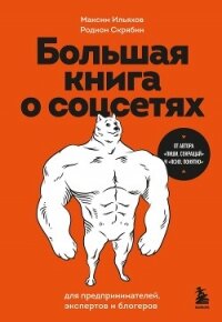 Большая книга о соцсетях для предпринимателей, экспертов и блогеров - Ильяхов Максим (лучшие книги читать онлайн бесплатно .TXT, .FB2) 📗