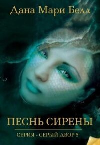 Песнь Сирены (ЛП) - Белл Дана Мари (читаем книги онлайн бесплатно полностью без сокращений TXT, FB2) 📗