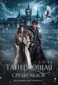 Танцующая среди льдов (СИ) - Эйхен Елена (читать книги TXT, FB2) 📗