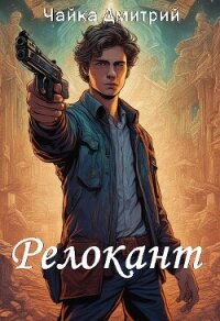 Релокант - Чайка Дмитрий (бесплатные версии книг txt, fb2) 📗