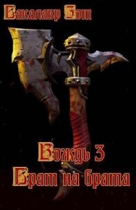 Вождь III: Брат на брата. Том 1 (СИ) - Зот Бакалавр (прочитать книгу txt, fb2) 📗