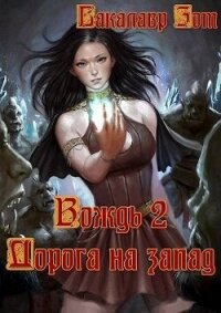 Вождь II: Дорога на запад (СИ) - Зот Бакалавр (читать книги онлайн бесплатно полностью без сокращений .TXT, .FB2) 📗