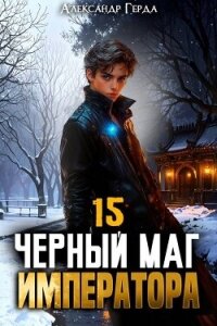 Черный Маг Императора 15 (СИ) - Герда Александр (книги онлайн без регистрации TXT, FB2) 📗