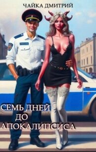 Семь дней до апокалипсиса - Чайка Дмитрий (книги без сокращений txt, fb2) 📗