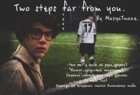 Two steps far from you (СИ) - "MasyaTwane" (книги бесплатно полные версии TXT, FB2) 📗