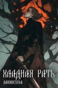 Хладная рать (СИ) - Командор Анастасия (мир книг .txt, .fb2) 📗