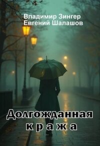 Долгожданная кража (СИ) - Зингер Владимир (книги онлайн бесплатно TXT, FB2) 📗