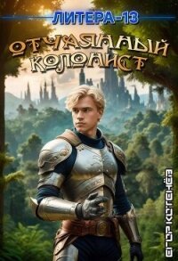 Отчаянный Колонист (СИ) - Кирс Кристи (читаем книги онлайн бесплатно полностью TXT, FB2) 📗