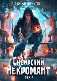 Сибирский некромант – 4 - Неумытов Кирилл Юрьевич (читать книги онлайн бесплатно полностью без сокращений TXT, FB2) 📗