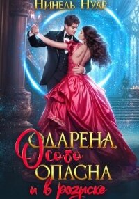 Одарена, особо опасна и в розыске - Нуар Нинель (читать книги онлайн бесплатно полностью без .TXT, .FB2) 📗