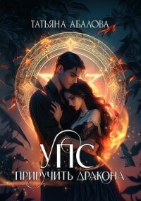 УПС. Приручить дракона - Абалова Татьяна (книги онлайн бесплатно без регистрации полностью .txt, .fb2) 📗