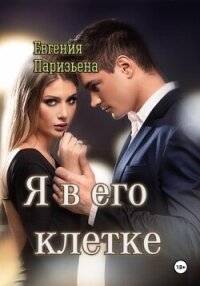 Я в его клетке - Паризьена Евгения Сергеевна (версия книг TXT, FB2) 📗