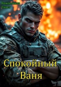 Спокойный Ваня (СИ) - Кожевников Павел Андреевич (читать книги онлайн регистрации TXT, FB2) 📗