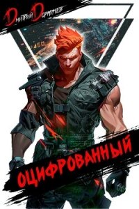 Оцифрованный. Том 4 (СИ) - Дорничев Дмитрий (книги без регистрации бесплатно полностью сокращений .TXT, .FB2) 📗