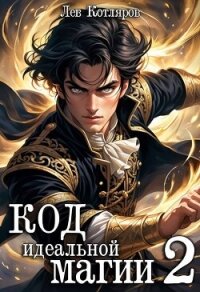 Код идеальной магии 2 (СИ) - Котляров Лев (читать книги онлайн без регистрации TXT, FB2) 📗