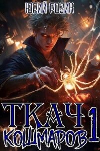 Ткач Кошмаров. Книга 1 (СИ) - Розин Юрий (читаем полную версию книг бесплатно txt, fb2) 📗