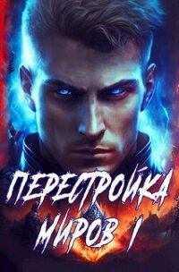 Перестройка миров. Тетралогия (СИ) - Греков Сергей (книги без регистрации .TXT, .FB2) 📗