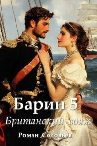 Британский вояж (СИ) - Соловьев Роман (читать книги без TXT, FB2) 📗