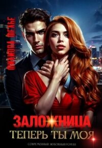 Заложница. Теперь ты моя (СИ) - Фелье Филиппа (читать книги онлайн бесплатно без сокращение бесплатно .txt, .fb2) 📗