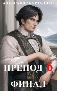 Препод 6 (СИ) - Курзанцев Александр Олегович "Горный мастер" (онлайн книги бесплатно полные .TXT, .FB2) 📗