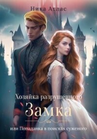 Хозяйка разрушенного замка, или Попаданка в поисках суженого (СИ) - Атлас Ника (книги читать бесплатно без регистрации полные txt, fb2) 📗