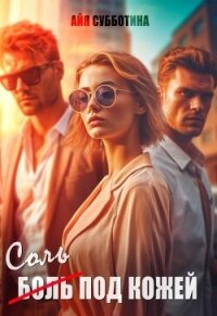Соль под кожей. Том третий (СИ) - Субботина Айя (книги регистрация онлайн .txt, .fb2) 📗