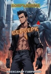 Берсерк 4 (СИ) - Гаврилов Александр (читаем книги онлайн без регистрации .TXT, .FB2) 📗