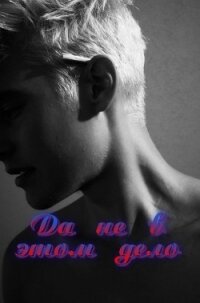 Да не в этом дело(СИ, полная версия) - "Ищадье Ада" (читать книги онлайн бесплатно полностью TXT, FB2) 📗