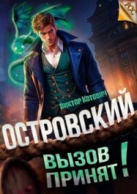 Островский. Вызов принят! (СИ) - Котович Виктор (книги онлайн читать бесплатно .txt, .fb2) 📗