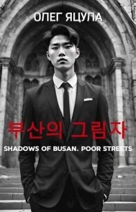 Тени Пусана: Нищие Улицы (СИ) - Яцула Олег (книги читать бесплатно без регистрации полные .txt, .fb2) 📗