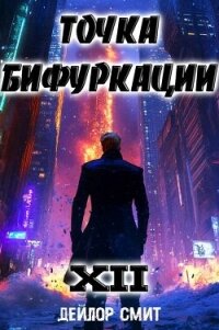 Точка Бифуркации XII (СИ) - Смит Дейлор (читать книги онлайн полностью без сокращений .txt, .fb2) 📗