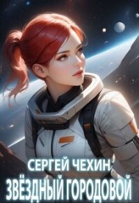 Звездный городовой (СИ) - Чехин Сергей Николаевич (библиотека электронных книг TXT, FB2) 📗